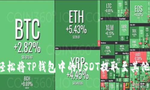 如何轻松将TP钱包中的USDT提取至其他平台？