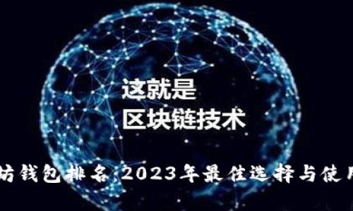 美国以太坊钱包排名：2023年最佳选择与使用体验分析