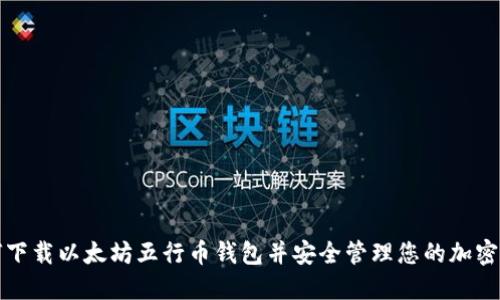 如何下载以太坊五行币钱包并安全管理您的加密资产