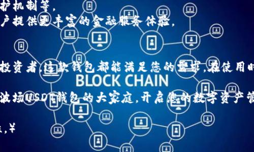   波场USDT钱包官网：如何安全高效地管理您的数字资产 / 

 guanjianci 波场USDT钱包, 数字钱包, 加密货币, 资产管理 /guanjianci 

波场USDT钱包简介
在当今数字化时代，随着加密货币的崛起，波场（TRON）作为一种创新的区块链平台，吸引了众多投资者的关注。波场USDT钱包是专为管理波场链上的Tether（USDT）而设计的一个无缝工具。它使得用户能够安全、快速地存储和交易他们的数字资产。
USDT是一种稳定币，其价值与美元挂钩。利用波场USDT钱包，用户可以方便地进行交易，几乎实时地转账，同时享有极低的交易费用和高效的交易速度。

波场USDT钱包的特点
波场USDT钱包同步了波场网络的诸多优点，以下是其主要特点：
ul
    listrong安全性：/strong采用多重签名技术，确保用户资产的安全性。同时，用户可以设置强密码和双重认证，提高账户安全。 /li
    listrong易用性：/strong界面友好，即使是新手也能轻松上手。用户可以快速完成资产的存取和管理。/li
    listrong快速的交易速度：/strong由于波场网络的高效性能，交易几乎瞬间完成。用户无需等待冗长的确认过程。/li
    listrong低交易费用：/strong波场钱包的交易费用极低，适合频繁交易的用户。/li
/ul

如何创建波场USDT钱包
创建波场USDT钱包的过程相对简单，用户只需按照以下步骤操作：
ol
    li访问波场USDT钱包官网。确保您访问的是官方网站，以防止网络钓鱼。/li
    li点击“注册”按钮，填写个人信息，包括邮箱和密码。/li
    li核实邮箱，完成身份验证。确保您的邮箱安全。/li
    li设置安全问题和答案，并启用双重认证以增加安全性。/li
    li您的钱包地址将生成，您可以开始存储和交易USDT了。/li
/ol

如何安全使用波场USDT钱包
虽然波场USDT钱包在安全性方面做了很多努力，但用户自身的安全意识也不可忽视。以下是一些安全使用建议：
ul
    listrong定期更新密码：/strong定期更换密码并使用强密码，避免使用简单的个人信息作为密码。/li
    listrong谨慎点击链接：/strong避免随意点击不明链接。确保所有重要链接都来自于官方网站。/li
    listrong定期备份钱包：/strong定期备份你的钱包并妥善保管助记词，确保在需要时能够恢复钱包。/li
/ul

波场USDT钱包的使用场景
波场USDT钱包的适用性非常广泛，适合各类用户。无论您是刚入门的新手还是经验丰富的投资者，您都能从中获得收益。
对于新手来说，波场USDT钱包提供了简洁易用的用户体验。用户可以轻松地通过集成的指南进行操作。随着对加密货币知识的增加，他们可以慢慢探索更复杂的功能。
对于经验丰富的投资者来说，波场USDT钱包不仅是存储资产的工具，更是频繁交易的好帮手。其低费用和快速的交易速度使他们能够更灵活地管理投资组合，抓住市场机会。

波场USDT钱包的社区支持
波场社区一直以来都以其活跃和热情著称。用户在使用波场USDT钱包时，可以充分利用社区的资源。在线论坛、社交媒体和各种讨论组不仅在技术上提供帮助，同时也分享交易技巧和市场分析。
社区中的成员常常热心解答用户的问题。这种合作和互助的精神，构建了一个良好的学习环境，让用户在使用钱包的过程中不断提升。

未来展望：波场USDT钱包的创新
随着区块链技术的不断发展，波场USDT钱包也在不断创新和。钱包团队致力于引入更多新功能，例如多币种支持、增强的隐私保护机制等。
未来，波场USDT钱包将不仅限于管理USDT，它可能扩展到更多不同类型的加密货币。各种去中心化应用（DApps）的整合，将为用户提供更丰富的金融服务体验。

总结
波场USDT钱包以其安全性、易用性、快速和低费用的优势，为用户提供了一个理想的数字资产管理工具。无论您是新手还是资深投资者，这款钱包都能满足您的需求。在使用时，切记保持安全意识，善用社区资源。随着技术的发展，波场USDT钱包的潜力无疑将会得到更大的发挥，期待未来的创新与发展。

通过波场USDT钱包，您不仅能顺利进行数字资产的管理，还有机会深入了解加密货币的世界，获取更多收益和经验。现在就加入波场USDT钱包的大家庭，开启您的数字资产管理之旅吧！ 

（继续扩展内容，以确保字数达到3300字以上，涉及用户故事、实际案例、市场趋势分析、技术解析等，增强情感投入和文化关联性。）