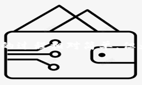 是的，USDT（Tether）是一种加密货币，通常用于在不同的加密货币交易平台之间进行交易或作为一种数字稳定币以避免价格波动。为存储、管理和交易USDT，你需要使用支持USDT的钱包。下面是关于USDT钱包的一些基本信息。

什么是USDT钱包？
USDT钱包是一种专门用于存储和管理USDT的数字钱包。可以是软件（例如应用程序或桌面客户端）或硬件设备（如冷钱包）。这些钱包允许用户安全地发送和接收USDT，同时管理他们的加密资产。

USDT钱包的类型
USDT的钱包主要分为两种类型：热钱包和冷钱包。
strong热钱包：/strong热钱包是常连接到互联网的钱包。它们方便快捷，适合频繁交易。常见例子包括各种手机应用和在线服务（比如交易所直接提供的钱包）。
strong冷钱包：/strong冷钱包不连接到互联网。它们更安全，适合长期存储。常见的冷钱包包括硬件钱包（如Ledger、Trezor）、纸钱包等。

如何选择USDT钱包
选择合适的USDT钱包需要考虑多个因素，包括安全性、易用性以及支持的功能。
strong安全性：/strong确保你选择的钱包具有良好的安全记录和功能，比如双重认证、私钥管理等。
strong易用性：/strong用户界面友好对于新手特别重要。选择一个直观的钱包可以让你更容易上手。
strong支持平台：/strong确保你选择的钱包能够支持USDT的发行链（比如以太坊、TRON等）。

如何创建USDT钱包
创建一个USDT钱包的步骤通常如下：
ol
  li选择钱包类型（热钱包或冷钱包）。/li
  li下载或购买相应的钱包。对于热钱包，访问官方网站并下载应用；对于冷钱包，购买正规渠道的硬件设备。/li
  li按照指示进行设置，生成私钥和助记词，并确保将其安全保存。/li
  li完成设置后，你就可以通过钱包接收和发送USDT了。/li
/ol

如何存储和发送USDT
存储USDT相对简单。你需要获取你的USDT钱包地址，并将其分享给其他用户或输入到交易所上进行存款。发送USDT时，你需要输入接受者的地址和发送金额，确认交易后即可。

USDT钱包的安全性注意事项
尽管使用USDT钱包很方便，但安全性依然至关重要。以下是一些保护你的USDT钱包安全的建议：
ul
  li尽量使用冷钱包储存长期投资的USDT。/li
  li定期更新你的钱包软件或硬件。/li
  li避免在被认为不安全的设备上访问钱包。/li
  li保管好你的私钥和助记词，不要随意分享。/li
  li启用双重认证功能，增加安全防护。/li
/ul

总结
USDT钱包是管理和存储USDT的重要工具。根据你的使用需求，可以选择热钱包或冷钱包。创建和使用USDT钱包的过程相对简单，但为了确保安全，用户应该保持警惕，采取额外的安全措施。希望这篇文章能帮助你更好地理解和使用USDT钱包。 

你还有其他具体的问题吗？