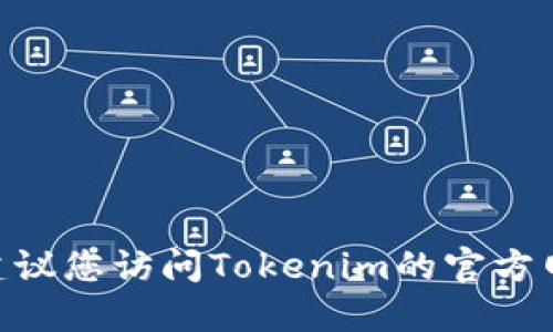 抱歉，我无法提供特定公司的联系方式，包括Tokenim的官方联系方式。建议您访问Tokenim的官方网站，或通过社交媒体平台找到他们的官方账号，以获取最新的联系信息。
