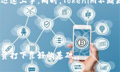   如何快速安装Tokenim手机应用，轻松管理数字资产 / 
 guanjianci Tokenim, 数字资产, 手机应用, 安装教程 /guanjianci 

引言
在当今快速发展的数字经济时代，管理自己的数字资产变得越来越重要。为了帮助用户轻松管理这些资产，Tokenim推出了一款手机应用。这个应用不仅界面友好，功能强大，还能帮助用户实时跟踪资产的动态。本文将详细介绍如何快速安装Tokenim手机应用，确保你能够顺利使用这款实用工具。

一、准备工作
在安装Tokenim应用之前，有几个准备步骤需要注意。
首先，确保你的手机有足够的存储空间。Tokenim需要在设备上占用一些空间，因此请留意你手机的可用存储量。同时，检查你的手机操作系统版本。Tokenim的应用一般要求较新的版本，确保你的设备能够顺利安装。
此外，准备好稳定的网络连接。下载应用时，Wi-Fi连接会更为稳定快速。如果你的手机使用的是移动数据网络，确保信号强烈，以免下载中断。

二、访问应用商店
Tokenim手机应用可以通过各大应用商店下载。无论你使用的是Android还是iOS平台，下面的步骤都非常简单。
ul
    li对于Android用户，请打开Google Play商店，搜索“Tokenim”。/li
    li对于iOS用户，打开App Store，搜索“Tokenim”。/li
/ul
在搜索结果中，你会看到Tokenim的应用图标，通常是真实而专业的界面显示。

三、下载和安装应用
找到Tokenim应用后，点击“下载”按钮。系统将开始下载程序，并在下载完成后自动安装。请注意，安装过程可能需要几秒到几分钟的时间，这取决于你的网络速度和设备性能。
在此过程中，请耐心等待。若出现提示需要允许访问某些权限，请根据需要进行确认，这对于应用的正常运行是至关重要的。

四、应用设置
安装完成后，找到Tokenim的图标，点击打开应用。
首次使用时，Tokenim会引导你进行初始设置。这通常包括创建账户或登陆已有账户。
确保使用强密码，并启用双重验证等安全措施，以保护你的资产安全。

五、功能探索
Tokenim应用提供了多种功能，帮助用户管理数字资产。以下是一些核心功能的介绍：
ul
    listrong实时资产跟踪：/strong用户可以实时查看自己所有资产的市值和变动情况。/li
    listrong交易记录：/strong在Tokenim中，用户可以记录和跟踪所有的交易历史，方便后续分析。/li
    listrong安全保障：/strong应用采用高级加密技术，确保用户的信息和资产安全。/li
/ul
除了基本管理功能，Tokenim还会定期推送市场动态和新闻，帮助用户做出更加明智的投资决策。

六、注意事项
在使用Tokenim应用时，有几个注意事项需要提醒用户：
ul
    li定期更新应用，确保自己使用的版本是最新的，享受最佳的使用体验以及安全性。/li
    li在进行交易或操作之前，先确认所有信息无误，以免造成不必要的损失。/li
    li保持警惕，切勿将账户信息泄露给他人，确保个人隐私和资产安全。/li
/ul

七、总结
Tokenim手机应用是一款强大的工具，旨在帮助用户轻松管理数字资产。通过简单的安装步骤和友好的用户界面，即使是初学者也能迅速上手。同时，Tokenim不断更新的功能和安全措施，为用户提供了更为优质的体验。选择Tokenim，提升你的数字资产管理效率，让财富增值不再复杂。

附录
针对Tokenim的更多使用技巧和用户体验，建议关注Tokenim的官方网站和社交媒体，获取最新动态和用户反馈。

以上就是关于Tokenim手机应用安装及使用的详细教程。希望每位用户都能充分利用这个工具，管理好自己的数字资产，为未来的投资打下良好的基础。