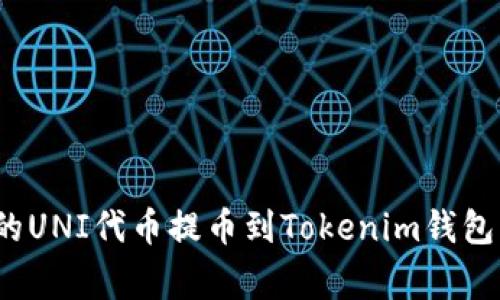 如何将火币交易所里的UNI代币提币到Tokenim钱包？详细步骤与注意事项