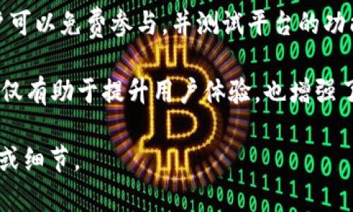 Tokenim 公测是指一个新推出的区块链项目或平台在正式发布之前，向公众开放的测试阶段。在这一阶段，用户可以免费参与，并测试平台的功能以提供反馈。这是一种在区块链、加密货币或任何新技术应用中常见的做法，旨在确保平台的稳定性和安全性。

通过公测，开发团队可以收集用户反馈以改进产品的设计和功能，及时发现并修复潜在的错误和安全漏洞。这不仅有助于提升用户体验，也增强了用户对产品的信任感。

如果您想了解更多关于 Tokenim 公测的具体信息，例如其功能、参与方式和预期结果，请您提供更多相关背景或细节。