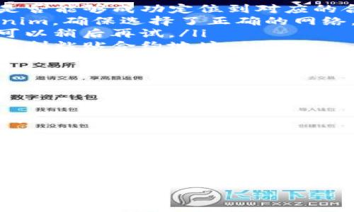 在以太坊及其相关链上，Tokenim 是一种用于在区块链上注册和管理代币的工具。如果您在使用 Tokenim 时遇到无法搜索到您添加的合约的问题，这里有一些可能的原因及相应的解决方案。

可能的原因

在使用 Tokenim 添加合约后，无法搜索到合约的原因可能包括以下几点：

ul
    listrong合约未部署成功：/strong检查合约的部署状态，确保合约实际部署在区块链上，并获得了合约地址。/li
    listrong网络选择错误：/strong确保您连接到正确的区块链网络。例如，您的合约可能在以太坊主网、测试网或其他兼容链上，但您正在不正确的网络中搜索。/li
    listrong合约索引未更新：/strong有时区块链数据索引延迟，可能导致寻找合约时无法立即找到。/li
    listrong合约地址错误：/strong确保您输入的合约地址完全正确，包括字母的大小写和字符。/li
    listrongTokenim配置问题：/strong确认您在 Tokenim 的设置和配置无误。如果有必要，可以尝试重新登录或刷新页面。/li
/ul

解决方案

针对上述问题，您可以尝试以下解决方案：

ul
    listrong验证合约部署：/strong通过区块链浏览器（如 Etherscan）检查合约地址。输入合约地址，查看是否能够成功定位到对应的合约信息。/li
    listrong确认网络连接：/strong查看您的区块链客户端设置，确保连接到正确的区块链网络。对于 Tokenim，确保选择了正确的网络。/li
    listrong等待数据更新：/strong如果您刚刚部署合约，可能需要等几分钟，让区块链网络完成数据传播。可以稍后再试。/li
    listrong检查地址格式：/strong仔细核对输入的合约地址，确保没有输入错误的字符。如果不确定，可以复制粘贴合约地址。/li
    listrong重启 Tokenim：/strong尝试重启您的 Tokenim 应用或刷新页面，看看问题是否得到解决。/li
/ul

检查合约的完整性

在确保合约可以被找到后，您可能还希望查看合约代码以及其状态。确保合约代码没有错误，并且符合您的预期。

总结

在使用 Tokenim 添加合约遇到无法搜索到的问题时，首先要确认合约是否已成功部署，并检查网络设置和合约地址。通过网络浏览器验证合约状态，并耐心等待数据更新。如此一来，您应该能顺利找到您的合约。希望这些信息对您的位置有所帮助！

如果您还有其他问题或需进一步的技术支持，请随时询问。