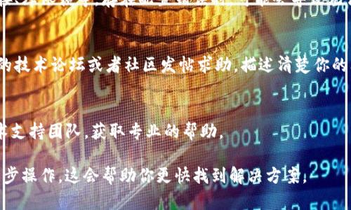 关于“tokenim无法答题”的问题，可以尝试以下几个步骤来解决：

### 1. 确认Tokenim的功能
首先，明确Tokenim的主要功能和用途。如果它是一个用于生成或管理令牌的工具，了解它是否支持某些特定的操作或问题。

### 2. 查看支持文档
检查Tokenim的基本操作指南或用户手册。官方文档通常能解答常见问题，并提供详细的使用步骤。

### 3. 互联网搜索
使用搜索引擎，输入“tokenim 无法答题”或者“tokenim troubleshooting”，看看是否有其他用户遇到过类似问题，并且找到了解决方案。

### 4. 配置检查
确保你的环境设置正确，包括API密钥、网络连接、库依赖等。存在配置错误时，可能会导致无法响应的问题。

### 5. 提问论坛或社区
如果上述步骤没有解决问题，可以考虑在相关的技术论坛或者社区发帖求助。描述清楚你的问题和尝试过的解决方案。

### 6. 联系支持
如果是商业工具，可以直接联系Tokenim的技术支持团队，获取专业的帮助。

在处理技术问题时，保持耐心，并详细记录每一步操作，这会帮助你更快找到解决方案。