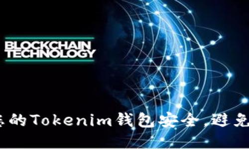 如何保护您的Tokenim钱包安全，避免扫码盗窃 
