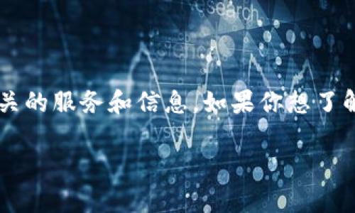 Tokenim官网是一个专注于区块链和加密货币领域的平台。它可能提供一系列与加密资产、数字货币交易、区块链技术相关的服务和信息。如果你想了解Tokenim官网的具体内容，比如它的功能、服务，以及如何使用这些服务，建议访问官方页面以获取最新和最准确的信息。

如果你有其他具体问题或需要进一步的信息，请告诉我！