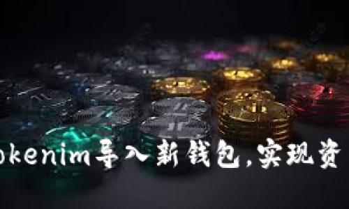 如何通过Tokenim导入新钱包，实现资产安全管理