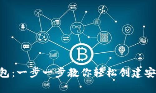 自制Android以太坊钱包：一步一步教你轻松创建安全的数字资产存储工具