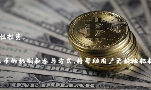 空头币（Airdrop Tokens）是指一种币资产，通过区块链项目或加密货币平台免费分发给特定用户或广泛社区的数字货币。空头发放通常旨在扩大用户基础，提高项目的知名度，以及奖励早期支持者。以下是更详细的解释，帮助你更好地理解空头币及其在Tokenim钱包中的意义。

什么是空头币？
空头币的概念源于加密货币的生态系统。它通常是项目方为了推广其新发行的币种或服务，通过直接发送代币给用户来实现的一种营销方式。用户可能只需要满足某些条件，比如持有特定的加密货币，或者在社交媒体上分享项目的信息。

空头币的目的
1. 扩大用户基础：项目希望通过空投吸引更多用户参与其生态系统。
2. 提高代币的流动性：通过让更多人持有代币，可以促进交易和使用。
3. 奖励早期支持者：早期投资者和支持者通常会获得更多的代币作为激励。
4. 市场宣传：空投活动本身就可以成为一种有效的市场推广手段。

Tokenim钱包中的空头币
Tokenim钱包作为一个多功能的加密货币钱包，允许用户存储、管理和交易各类数字资产，包括空头币。用户可以在Tokenim钱包中接收空头币，从而享受项目的潜在收益。

如何参与空头活动？
1. 注册相关项目的社区或论坛：一般来说，项目方会在其官方网站或社交媒体平台上发布空投活动的信息。
2. 持有特定代币：有些空投仅面向持有特定代币的用户，这意味着你可能需要在Tokenim钱包中备份这些代币。
3. 完成指定任务：项目方可能要求你完成一些社交媒体上的简单任务，如分享项目的帖子、转发或评论。

注意事项
尽管空头币听起来很有吸引力，但用户在参与时也需要保持警惕。市场上存在许多骗局和虚假项目，用户应谨慎选择参与的项目。此外，空头币的实际价值可能会随市场波动而变化，用户应理性投资。

总结
空头币作为一种新兴的分发方式，已在加密货币市场上成为一种常见的推广手段。无论是在Tokenim钱包，还是其他加密货币钱包中，用户都可以通过参与空投活动来获取潜在收益。理解空头币的机制和参与方式，将帮助用户更好地把握这一机会。然而，在享受这份福利的同时，也需要谨慎对待，避免被潜在的风险影响。通过积极参与社区和项目，你不仅能够获得更多的空头币，也可以在持续的发展中获得更多的知识和经验。

以上内容对“空头币”的概念进行了详细的解读和说明，希望对您在加密货币投资和使用中有所帮助。