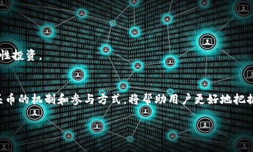 空头币（Airdrop Tokens）是指一种币资产，通过区块链项目或加密货币平台免费分发给特定用户或广泛社区的数字货币。空头发放通常旨在扩大用户基础，提高项目的知名度，以及奖励早期支持者。以下是更详细的解释，帮助你更好地理解空头币及其在Tokenim钱包中的意义。

什么是空头币？
空头币的概念源于加密货币的生态系统。它通常是项目方为了推广其新发行的币种或服务，通过直接发送代币给用户来实现的一种营销方式。用户可能只需要满足某些条件，比如持有特定的加密货币，或者在社交媒体上分享项目的信息。

空头币的目的
1. 扩大用户基础：项目希望通过空投吸引更多用户参与其生态系统。
2. 提高代币的流动性：通过让更多人持有代币，可以促进交易和使用。
3. 奖励早期支持者：早期投资者和支持者通常会获得更多的代币作为激励。
4. 市场宣传：空投活动本身就可以成为一种有效的市场推广手段。

Tokenim钱包中的空头币
Tokenim钱包作为一个多功能的加密货币钱包，允许用户存储、管理和交易各类数字资产，包括空头币。用户可以在Tokenim钱包中接收空头币，从而享受项目的潜在收益。

如何参与空头活动？
1. 注册相关项目的社区或论坛：一般来说，项目方会在其官方网站或社交媒体平台上发布空投活动的信息。
2. 持有特定代币：有些空投仅面向持有特定代币的用户，这意味着你可能需要在Tokenim钱包中备份这些代币。
3. 完成指定任务：项目方可能要求你完成一些社交媒体上的简单任务，如分享项目的帖子、转发或评论。

注意事项
尽管空头币听起来很有吸引力，但用户在参与时也需要保持警惕。市场上存在许多骗局和虚假项目，用户应谨慎选择参与的项目。此外，空头币的实际价值可能会随市场波动而变化，用户应理性投资。

总结
空头币作为一种新兴的分发方式，已在加密货币市场上成为一种常见的推广手段。无论是在Tokenim钱包，还是其他加密货币钱包中，用户都可以通过参与空投活动来获取潜在收益。理解空头币的机制和参与方式，将帮助用户更好地把握这一机会。然而，在享受这份福利的同时，也需要谨慎对待，避免被潜在的风险影响。通过积极参与社区和项目，你不仅能够获得更多的空头币，也可以在持续的发展中获得更多的知识和经验。

以上内容对“空头币”的概念进行了详细的解读和说明，希望对您在加密货币投资和使用中有所帮助。