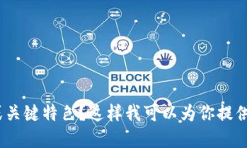 关于“tokenim”的名称，这很可能是一个用作加密货币、区块链项目或者数字资产相关的名称。如果这是你具体项目的名称，那么在推广时，可以考虑它所传达的意义、目标受众和品牌形象。

如果你在寻找合适的名称建议，以下是一些方向：

1. **简洁易记**：名称要简单易读，便于记忆和传播。
2. **相关性**：名称应与项目的核心理念、理念或功能相关联。
3. **独特性**：避免与其他已存在的品牌或项目重名。

如果需要更具体的建议，能否提供更多项目背景信息，例如其功能、目标市场或关键特色？这样我可以为你提供更具针对性的建议。