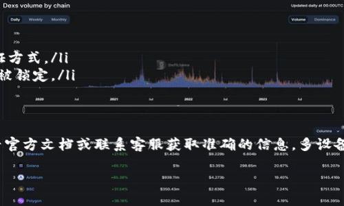Tokenim 是一款用于信息和账户安全的工具，它的多手机登录功能依赖于该服务的具体设计和安全策略。一般来说，以下是一些需要考虑的因素：

多设备支持
大多数现代身份验证和安全应用程序允许用户在多个设备上登录。这意味着，如果你在手机上使用 Tokenim，你应该能够在另一个手机上使用同一账户登录，前提是 Tokenim 允许此操作。

安全性与限制
为了保护用户数据，有些应用会对多设备登录设置限制。这可能意味着同时只有一台手机可以登录，或者需要用户进行额外的身份验证步骤。

如何在多个手机上使用 Tokenim
如果 Tokenim 支持多手机登录，通常需要按以下步骤操作：
ol
  li确保在新设备上下载最新版本的 Tokenim 应用。/li
  li使用你的账户信息进行登录。/li
  li可能需要进行额外的安全验证，比如输入短信验证码或进行二次验证。/li
/ol

常见问题
在尝试多设备登录时，用户可能会遇到一些常见问题：
ul
  li无法在第二台设备上登录：检查你的账户是否支持多设备登录。/li
  li安全验证失败：确保输入的信息准确无误，并且你有访问已注册的验证方式。/li
  li账户被锁定：如果频繁尝试登录，可能会触发安全机制，导致账户暂时被锁定。/li
/ul

总结
具体关于 Tokenim 是否可以在多手机上登录的问题，最好的做法是查看官方文档或联系客服获取准确的信息。多设备登录是一项便利但需要谨慎使用的功能，确保你的账户安全是最重要的。

如果你有更多具体的问题或需要进一步的指导，请随时询问！