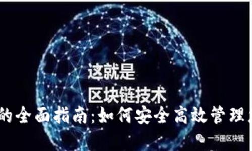 USDT子钱包的全面指南：如何安全高效管理您的数字资产