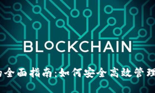 USDT子钱包的全面指南：如何安全高效管理您的数字资产