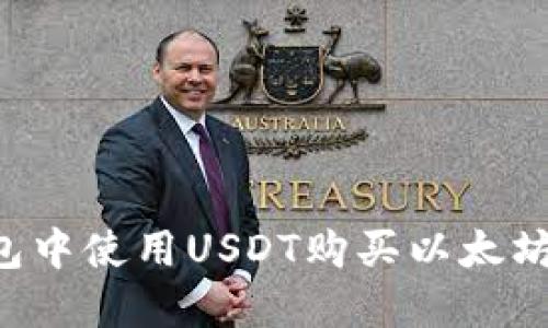 如何在钱包中使用USDT购买以太坊：详细指南