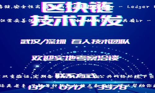 虚拟币（加密货币）钱包是存储、接收和发送数字货币的重要工具。选择合适的虚拟币钱包可以提高安全性，便于管理和交易。以下是几个主要类型的钱包以及它们的特点：

1. 软件钱包
软件钱包是运行在电脑或移动设备上的应用程序。它们可以是桌面钱包、移动钱包或网页钱包。

h41.1 桌面钱包/h4
桌面钱包是安装在个人电脑上的软件。用户需要下载整个区块链才能进行交易。常见的桌面钱包有br - Exodusbr - Electrumbr

h41.2 移动钱包/h4
移动钱包方便用户在日常生活中快速进行交易。只需一部智能手机即可使用。流行的移动钱包包括br - Trust Walletbr - Myceliumbr

h41.3 网页钱包/h4
网页钱包通过浏览器访问，方便快捷，但安全性相对较低。常用的网页钱包有br - Coinbasebr - Blockchain.infobr

2. 硬件钱包
硬件钱包是专门用于存储加密货币的物理设备。由于离线存储，安全性高。常见的硬件钱包包括br - Ledger Nano S/Xbr - Trezorbr

3. 纸钱包
纸钱包是将公钥和私钥打印在纸上的一种形式。虽然安全，但需妥善保存以防丢失。创建纸钱包的工具有br - WalletGenerator.netbr

4. 选择钱包的考虑因素
在选择虚拟币钱包时，用户应考虑以下因素：
ul
    li安全性：选择具有良好安全认证的钱包。/li
    li兼容性：确保钱包支持你想要交易的加密货币。/li
    li用户体验：钱包的界面应该友好易用。/li
    li备份与恢复：查看钱包是否提供备份和恢复功能。/li
/ul

5. 虚拟币管理建议
使用虚拟币钱包时，还有一些管理建议：保持软件更新、启用双重验证、定期备份私钥、避免在公共网络环境下交易。

总结而言，选择合适的虚拟币钱包非常重要。无论你是新手还是老手，了解每种钱包的特点和用途，可以帮助你更安全高效地管理自己的虚拟资产。