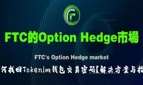 如何找回Tokenim钱包交易密码？解决方案与指导