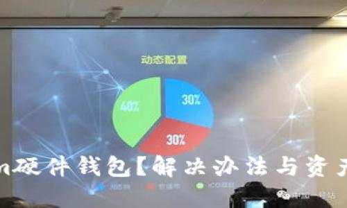 丢失Tokenim硬件钱包？解决办法与资产保护全攻略