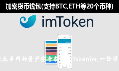 如何将火币网的资产安全提取至Tokenim：一份详细指南