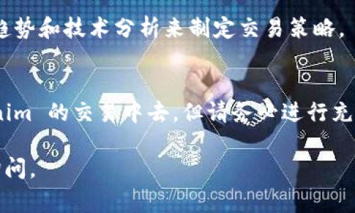 Tokenim 是一种加密货币或代币，通常是基于区块链技术的数字资产。如果你想了解 Tokenim 是否能够进行买卖交易，以下是一些相关的信息和步骤：

Tokenim基本介绍
Tokenim 是一种特定类型的数字货币，可能在某些交易所上市。像大多数加密货币一样，Tokenim 能够通过区块链技术进行安全的交易。用户可以通过加密货币钱包存储、发送和接收 Tokenim。

如何查找交易所
首先，你需要查看 Tokenim 是否在加密货币交易所上市。可以通过访问加密货币数据聚合网站，例如 CoinMarketCap 或 CoinGecko，来查看 Tokenim 的当前交易信息。这些平台通常会列出支持 Tokenim 交易的各大交易所。

创建交易账户
如果 Tokenim 在某个交易所上线，你需要在该交易所创建一个账户。一般而言，注册流程包括提供邮箱地址、设置密码以及进行身份验证。选择信誉良好的交易所，确保你的资金安全。

充值与交易
账户创建后，你需要将资金存入交易所。这通常可以通过将其他加密货币或法定货币转入你的交易所账户。在账户中找到 Tokenim 的交易市场后，可以选择买入或卖出。

注意市场风险
加密货币市场非常波动。在买卖 Tokenim 时，一定要考虑市场的风险。专业的投资者会根据市场趋势和技术分析来制定交易策略。

总结
Tokenim 是否可以交易，主要取决于它是否在交易所上市。通过正确的步骤，你可以参与到 Tokenim 的交易中去。但请务必进行充分的市场研究，并确保采用安全措施来保护你的资金。

如果对 Tokenim 交易还有其他具体问题，或者希望了解更多关于加密货币投资的知识，请随时询问。