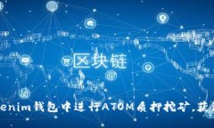 如何在Tokenim钱包中进行ATOM质押挖矿，获得丰厚收