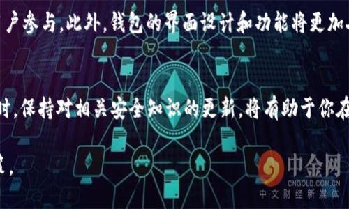   以太坊钱包入口：如何安全快速地创建和管理你的以太坊资产 / 

 guanjianci 以太坊钱包, 加密货币, 安全管理, 数字资产 /guanjianci 

引言
在数字货币的时代，以太坊（Ethereum）作为最具创新和潜力的区块链技术之一，已成为众多投资者和开发者关注的焦点。以太坊不仅是一种加密货币，更是一个强大的分布式计算平台。在这个平台上，用户可以创建智能合约和去中心化应用（DApps）。然而，要参与这个颇具吸引力的生态系统，你首先需要一个以太坊钱包。本文将详细介绍以太坊钱包的入口、类型、创建方式及相关安全管理策略，帮助你安全快速地管理自己的以太坊资产。

什么是以太坊钱包？
以太坊钱包是存储以太币（ETH）及其ERC-20代币的数字钱包。它的主要功能是持有、发送和接收以太币。同时，以太坊钱包还允许用户访问智能合约和去中心化应用。
以太坊钱包有多种类型，包括热钱包和冷钱包。热钱包是在线钱包，便于随时访问和交易，而冷钱包则是离线钱包，提供更高的安全性。选择合适的钱包类型对管理资产至关重要。

以太坊钱包的类型
以太坊钱包主要可以分为以下几种类型：
ul
    listrong软件钱包/strong：安装在电脑或手机上的应用程序，比如MetaMask或Trust Wallet。这些钱包通常提供友好的用户界面，适合普通用户使用。/li
    listrong硬件钱包/strong：专门的设备，如Ledger和Trezor。这种钱包被认为是最安全的存储方式，因为它们不常连接到互联网。/li
    listrong纸钱包/strong：将公钥和私钥打印在纸张上。尽管这种方式极其安全，但不够方便，且容易因环境因素（如火灾、水损）而损坏。/li
    listrongWeb钱包/strong：通过浏览器访问的钱包，比如Coinbase和Binance。这类钱包易于使用，但用户需要信任提供服务的网站。/li
/ul

如何创建以太坊钱包
创建以太坊钱包的过程相对简单。以下是使用软件钱包MetaMask创建钱包的步骤：
ol
    li访问MetaMask官网，下载并安装浏览器扩展程序。/li
    li点击“创建新钱包”，并设定一个强密码。/li
    li系统会生成一个助记词，这是恢复钱包的唯一凭证。请务必将其保存在安全的地方。/li
    li确认助记词后，钱包创建完成。现在，你可以通过这个钱包发送和接收以太币。/li
/ol

安全管理你的以太坊资产
在管理以太坊资产时，安全性是重中之重。以下是一些重要的安全管理技巧：
ul
    listrong启用双重身份验证（2FA）/strong：在交易所或借助某些钱包时启用2FA，以增加额外的安全层。/li
    listrong定期备份你的钱包/strong：定期备份你的助记词和私钥，并将其存储在安全的离线环境中。/li
    listrong保持软件更新/strong：确保你的钱包软件和设备都更新到最新版本，以保护自己免受漏洞攻击。/li
    listrong警惕钓鱼网站/strong：始终确保你访问的是正确的网站，并小心处理来自不明来源的链接。/li
/ul

以太坊钱包的重要性
拥有一个以太坊钱包对用户至关重要。首先，它使用户能够控制自己的数字资产，避免将资金寄存在交易所等中心化平台。其次，钱包还提供了参与以太坊生态系统中的其他机会，例如投资初始代币发行（ICO）和参与去中心化金融（DeFi）项目。

如何选择合适的以太坊钱包
选择合适的钱包需考虑几个主要因素：
ul
    listrong安全性/strong：确保所选择的钱包具有良好的声誉，并提供必要的安全功能。/li
    listrong易用性/strong：用户界面的友好度和功能的易用性，使得即便是新手也能快速上手。/li
    listrong兼容性/strong：确保钱包支持你希望使用的以太坊代币和DApp。/li
    listrong费用/strong：了解钱包的使用费用和交易费用，以便做出明智选择。/li
/ul

未来展望：以太坊钱包的发展趋势
随着以太坊2.0的推出，以太坊钱包的发展也在不断进步。未来的以太坊钱包将更加注重安全性和用户体验。例如，基于层2的解决方案将会成为趋势。它们能提高交易的速度和降低费用，吸引更多用户参与。此外，钱包的界面设计和功能将更加人性化，以满足不同用户的需求。

结论
在以太坊生态系统中，钱包是用户与区块链交互的桥梁。正确使用和管理以太坊钱包对保护你的资产至关重要。无论你是新手还是老玩家，理解如何创建和维护一个安全的钱包都是非常重要的。同时，保持对相关安全知识的更新，将有助于你在这个充满机遇与挑战的数字货币世界中更好地航行。

最后，不要忘记，你的以太坊资产安全在于你自己的行为。选择合适的钱包，遵循安全原则，才能在这个快速发展的领域中保持领先地位。随时关注以太坊的发展动态，以便在合适的时机做出最优决策。