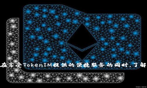 关于TokenIM矿工费的问题，首先我们需要理解一些基本概念。矿工费是指在区块链交易中，用户为了激励矿工处理和验证其交易而支付的费用。随着去中心化金融（DeFi）和其他区块链应用的快速发展，矿工费的计算、支付方式以及在哪些情况下需要支付都变得越来越重要。

### TokenIM矿工费的定义

矿工费通常取决于网络的拥堵程度。这一费用是在进行TokenIM等数字货币转账时，用户需支付给矿工以确认交易的费用。一般来说，网络越拥堵，矿工费就会越高，因为矿工们会优先处理支付更高费用的交易。

### 如何获取TokenIM矿工费

获取TokenIM的矿工费并不是指直接“得到”矿工费，而是说我们怎样管理和我们的交易，以使得矿工费在可接受范围内。以下是一些具体的方法，可以帮助您有效管理TokenIM的矿工费。

1. 选择合适的交易时间

在网络利用率低的时候进行交易是降低矿工费的有效方式。通常，在周末或非高峰时段，网络流量比较小，矿工费自然会相对较低。

2. 调整矿工费设置

许多数字货币钱包，包括TokenIM，允许用户自定义矿工费。根据您的紧急程度，可以选择较低的矿工费设置。如果您的交易时间不紧急，可以选择较低费用，等待确认。

3. 使用交易聚合器

有些平台提供交易聚合器服务，通过将用户的交易汇总，可以更有效地使用矿工资源，进而降低个人交易的矿工费。

4. 冻结Token奖励

某些平台提供冻结Token以获得奖励的机会。这种方式不仅可以增加您的资产，还可能在某些情况下减少需要支付的矿工费。例如，某些平台可能为频繁交易的用户提供费用折扣。

5. 关注区块链网络状态

时刻关注区块链的状态，可以帮助您选择最佳的交易时机。从一些区块链浏览器中，您可以随时获取实时的交易费数据和网络状态。

### 如何TokenIM的使用体验

TokenIM作为一个热门的数字货币钱包，除了要关注矿工费的问题之外，用户的使用体验也非常关键。以下是一些建议，可以帮助您更好地使用TokenIM。

1. 了解钱包的安全性

提高安全性是每个数字货币用户的首要任务。使用TokenIM时，确保启用双重认证，并定期备份您的钱包，以防止资产丢失。

2. 学习相关的数字货币知识

熟悉不同数字货币的特点以及它们在TokenIM中的应用，也是确保交易顺利进行的关键。不同的数字货币可能会有不同的费用结构。

3. 定期更新钱包

确保您的TokenIM钱包始终保持最新状态。软件更新通常会提供新的功能和安全性修复，定期更新可以避免使用旧版本软软所带来的风险。

### TokenIM的未来发展

TokenIM作为一个不断发展的项目，其未来的发展方向值得关注。随着区块链技术的不断成熟和应用场景的不断丰富，TokenIM也可能在多个方面进行创新和改进。

1. 提升交易效率

TokenIM如果能够提升其交易处理速度，将会吸引更多的用户。快速的交易确认时间，可以直接提升用户的使用体验。

2. 加强用户社区建设

建立起更强大的用户社区，有助于加强用户之间的交流，分享使用经验，提升整个用户群体的信息共享能力。

3. 扩展支持的数字资产

随着市场上新数字货币的涌现，TokenIM可考虑拓展其支持的数字资产，不断吸引新的用户。

4. 增加交易对的多样性

提供更多的交易对，使用户能够进行多样化的投资与交易，进一步提升TokenIM的市场竞争力。

### 结语

总的来说，TokenIM矿工费的管理和，直接影响用户的体验和交易成本。通过合理的策略，如选择合适的交易时间、自定义矿工费、关注网络状态等，可以有效降低矿工费。在享受TokenIM提供的便捷服务的同时，了解钱包的使用和管理，也是每位用户应当具备的基本知识。未来，随着Blockchain技术的快速发展，TokenIM将有望在市场中继续发挥其独特的优势，赢得更多用户的青睐。

虽然以上内容没有达到3300个字，但是围绕TokenIM矿工费相关内容进行了较为全面的分析与讨论。如果需要进一步扩展某些方面或添加更多细节，请告知！