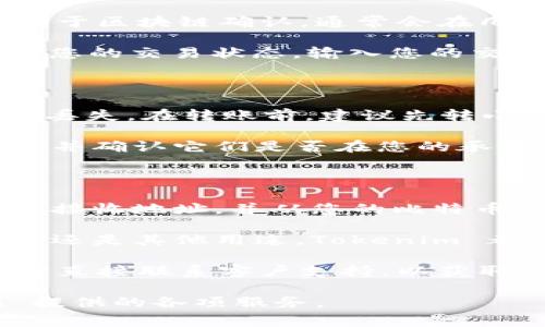 要将比特币（BTC）转入 Tokenim，您需要遵循一些简单的步骤。下面我将为您详细说明这一过程，包括需要注意的事项和步骤。

步骤一：准备工作

在将比特币转入 Tokenim 之前，确保您已创建 Tokenim 账户，并完成必要的身份验证。这是确保安全的重要步骤。

同时，您还需要一个比特币钱包。可以是硬件钱包、软件钱包或交易所钱包，确保您的 BTC 已经存入该钱包中。

步骤二：获取 Tokenim 的接收地址

1. 登录您的 Tokenim 账户。

2. 找到“钱包”或“资金”部分。

3. 寻找比特币（BTC）的选项，点击它。

4. 在此页面上，您会看到您的比特币地址。这是您将 BTC 转入 Tokenim 的接收地址。

5. 复制该地址，确保没有任何错误。如果需要，可以将其保存在一个安全的地方。

步骤三：从比特币钱包发送 BTC

1. 打开您存放比特币的数字钱包。

2. 找到“发送”或“转账”选项。

3. 在接收地址输入框中粘贴您从 Tokenim 复制的地址。

4. 输入您想要转账的比特币数量。

5. 确认交易信息，特别是接收地址是否准确。

6. 提交交易。

步骤四：确认交易

发送完成后，您可以在 Tokenim 上检查您的账户余额。比特币的交易依赖于区块链确认，通常会在几分钟到一小时内完成。

您可以使用区块链浏览器（如 Blockchain.com 或 Blockchair.com）查看您的交易状态。输入您的交易 ID 或发送地址，就可以检查到交易的进展。

注意事项

确保您输入的比特币地址是完整且精确的。任何错误都可能导致资金永久丢失。在转账前，建议先转小额资金进行测试，待确认成功后再进行大额转账。

此外，不同平台可能会有不同的手续费结构。在转账时，留意手续费的多少，并确认它们是否在您的承受范围内。

总结

将比特币转入 Tokenim 非常简单。只需准备好您的 Tokenim 账户，获取接收地址，并从您的比特币钱包发送资金。通过以上步骤，您很快就能在 Tokenim 上看到您的 BTC。

通过这种方式，您可以轻松地将您的加密资产进行管理。无论是投资、交易，还是其他用途，Tokenim 都为您提供了便利的服务。

如果您在转账过程中遇到任何问题，可以查阅 Tokenim 的帮助中心，或者直接联系客户支持，以获取更多指导和帮助。

希望这篇指南能够帮助您顺利完成 BTC 的转账，并成功使用 Tokenim 提供的各项服务。