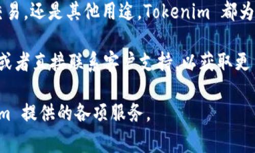 要将比特币（BTC）转入 Tokenim，您需要遵循一些简单的步骤。下面我将为您详细说明这一过程，包括需要注意的事项和步骤。

步骤一：准备工作

在将比特币转入 Tokenim 之前，确保您已创建 Tokenim 账户，并完成必要的身份验证。这是确保安全的重要步骤。

同时，您还需要一个比特币钱包。可以是硬件钱包、软件钱包或交易所钱包，确保您的 BTC 已经存入该钱包中。

步骤二：获取 Tokenim 的接收地址

1. 登录您的 Tokenim 账户。

2. 找到“钱包”或“资金”部分。

3. 寻找比特币（BTC）的选项，点击它。

4. 在此页面上，您会看到您的比特币地址。这是您将 BTC 转入 Tokenim 的接收地址。

5. 复制该地址，确保没有任何错误。如果需要，可以将其保存在一个安全的地方。

步骤三：从比特币钱包发送 BTC

1. 打开您存放比特币的数字钱包。

2. 找到“发送”或“转账”选项。

3. 在接收地址输入框中粘贴您从 Tokenim 复制的地址。

4. 输入您想要转账的比特币数量。

5. 确认交易信息，特别是接收地址是否准确。

6. 提交交易。

步骤四：确认交易

发送完成后，您可以在 Tokenim 上检查您的账户余额。比特币的交易依赖于区块链确认，通常会在几分钟到一小时内完成。

您可以使用区块链浏览器（如 Blockchain.com 或 Blockchair.com）查看您的交易状态。输入您的交易 ID 或发送地址，就可以检查到交易的进展。

注意事项

确保您输入的比特币地址是完整且精确的。任何错误都可能导致资金永久丢失。在转账前，建议先转小额资金进行测试，待确认成功后再进行大额转账。

此外，不同平台可能会有不同的手续费结构。在转账时，留意手续费的多少，并确认它们是否在您的承受范围内。

总结

将比特币转入 Tokenim 非常简单。只需准备好您的 Tokenim 账户，获取接收地址，并从您的比特币钱包发送资金。通过以上步骤，您很快就能在 Tokenim 上看到您的 BTC。

通过这种方式，您可以轻松地将您的加密资产进行管理。无论是投资、交易，还是其他用途，Tokenim 都为您提供了便利的服务。

如果您在转账过程中遇到任何问题，可以查阅 Tokenim 的帮助中心，或者直接联系客户支持，以获取更多指导和帮助。

希望这篇指南能够帮助您顺利完成 BTC 的转账，并成功使用 Tokenim 提供的各项服务。