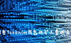 如何调整Tokenim钱包的矿工费以交易成本