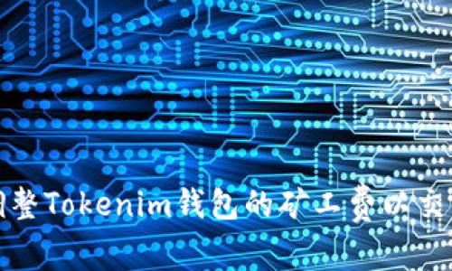 如何调整Tokenim钱包的矿工费以交易成本