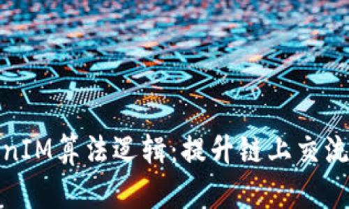 ### TokenIM算法逻辑：提升链上交流效率的关键