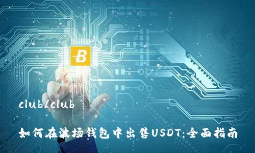 club/club

如何在波场钱包中出售USDT：全面指南