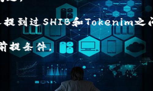 SHIB（Shiba Inu）是一种加密货币，通常被视为一种“狗狗币”的替代品。在加密货币的世界里，用户通常希望在不同的代币之间进行转换、交易或绑定。Tokenim 作为一个加密货币平台或应用程序，是否支持SHIB的绑定，这通常取决于具体平台的功能和政策。

要确定SHIB是否可以绑定到Tokenim，您可以采取以下几个步骤：

1. **查阅官方文档**：访问Tokenim的官方网站，查看他们的支持币种列表和相关文档，通常会有有关如何绑定不同代币的说明。

2. **联系支持团队**：如果官方网站没有明确的信息，可以联系Tokenim的客户支持。他们通常能够回答您的具体问题。

3. **社区论坛和社交媒体**：许多加密货币和交易平台都有活跃的社区，您可以在这些论坛上提问或搜索是否有人提到过SHIB和Tokenim之间的绑定。

4. **查看交易所**：如果Tokenim是一个交易所，看看它是否已经列出了SHIB作为可交易的代币，这通常是绑定的前提条件。

希望这些信息能帮助您了解SHIB和Tokenim之间的关系！如果您需要更详细的帮助，请提供更多上下文。