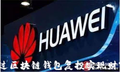 
如何通过区块链钱包复投实现财富增长？