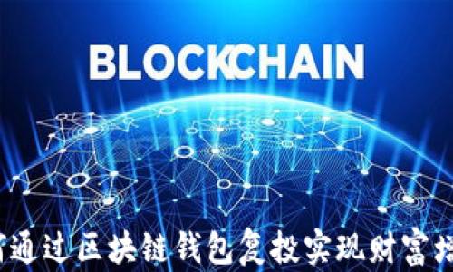 
如何通过区块链钱包复投实现财富增长？