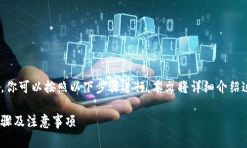 要将OMG（OMG Network）存入Tokenim钱包，你可以按照以下步骤进行。本文将详细介绍这一过程，包括相关的知识背景和使用小贴士。

### 如何将OMG存入Tokenim钱包：详细步骤及注意事项