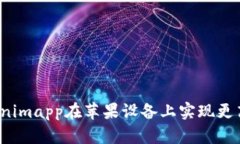  如何使用Tokenimapp在苹果设备上实现更高效的工作