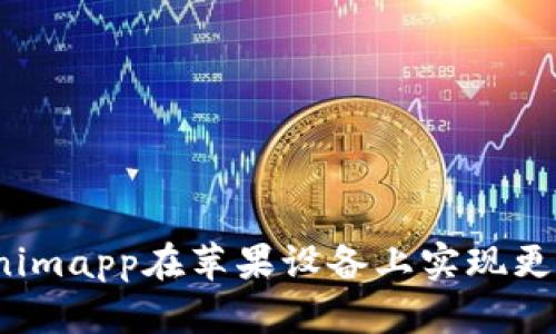  如何使用Tokenimapp在苹果设备上实现更高效的工作流程