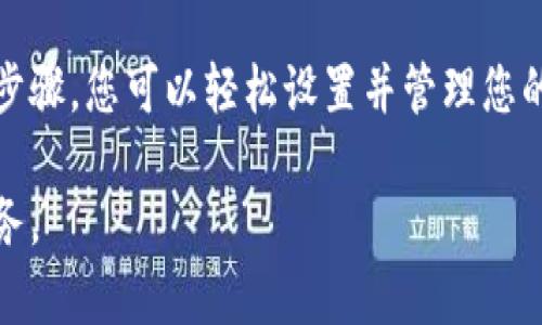要设置Tokenim支付密码，您可以按照以下步骤进行操作。请注意，具体的界面和步骤可能因版本更新或设备类型而略有不同。

### 步骤 1：打开Tokenim应用

首先，确保您已经下载并安装了Tokenim应用。然后，打开应用并登录您的账户。

### 步骤 2：进入设置

在主界面上，寻找“设置”或“账户”选项。通常，这个选项可能在侧边栏或者右上角的菜单中。

### 步骤 3：找到安全选项

进入设置后，查找“安全”或“支付安全”选项。在这个选项下，您应该能够找到与支付密码相关的设置。

### 步骤 4：设置支付密码

在支付安全选项中，您会看到“设置支付密码”或者“修改支付密码”的选项。点击该选项。

- **输入新密码**：根据提示输入您想要设置的新支付密码。通常，支付密码需要包含字母、数字或其他字符，以确保密码的安全性。
- **确认密码**：再次输入您刚才设置的密码，以确认没有错误。

### 步骤 5：保存设置

输入完新密码后，点击“保存”或“确认”按钮。系统可能会提示您进行身份验证，例如输入短信验证码或使用指纹识别等。

### 步骤 6：测试支付密码

设置完成后，可以尝试进行一次小额的交易，以确保新的支付密码已经生效。如果没有问题，恭喜您已成功设置支付密码。

### 注意事项

1. **密码安全性**：请确保您的支付密码安全，避免使用过于简单的组合。不要与他人分享您的密码。
2. **备份**：建议将密码记录在安全的地方，以防忘记。如果忘记密码，按照应用提供的找回流程进行操作。

### 总结

设置Tokenim支付密码是保护您财务安全的重要一步。通过以上步骤，您可以轻松设置并管理您的支付密码。务必保持密码的安全性和隐私，以确保您的账户安全。

如需进一步帮助，请参考Tokenim的官方支持页面或联系客户服务。
