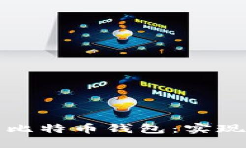 如何自己制造安全的比特币钱包:实现财务自由的关键一步