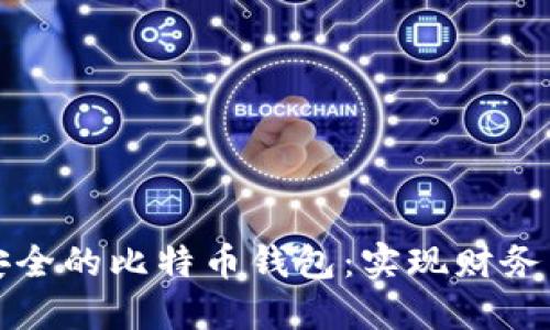 如何自己制造安全的比特币钱包：实现财务自由的关键一步