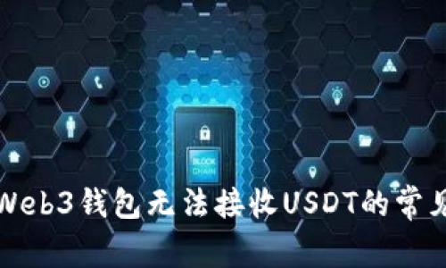 解决Web3钱包无法接收USDT的常见问题