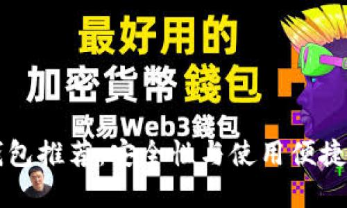 2023年最佳虚拟币手机版钱包推荐：安全性与使用便捷并重，助你轻松管理数字资产