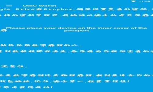 两种保存USDT钱包地址的有效方法

USDT钱包, 加密货币, 钱包地址, 数字资产/guanjianci

引言
在数字货币的世界里，USDT（泰达币）是一种非常流行的稳定币。许多人因为其与美元的1:1挂钩而选择使用USDT进行交易或储存价值。而钱包地址是进行这些操作的基础。正确地保存USDT钱包地址不仅可以提升安全性，还能防止资金损失。本文将介绍几种有效的方法来保存你的USDT钱包地址，确保你的数字资产安全。

USDT钱包地址的基本概念
首先，我们需要了解什么是USDT钱包地址。每个USDT钱包都有一个唯一的地址，类似于银行账户。这一地址通常由一串字母和数字组成。你可以使用这个地址接收USDT或向其他人发送USDT。确保正确保存这一地址非常重要，因为任何错误可能导致资金的永久丢失。

保存钱包地址的有效方法
以下是保存USDT钱包地址的几种有效方法：

h41. 数字存储方法/h4
现代科技的发展使得数字化存储成为主流。这里有两种主要的数字存储方法：

strong云存储/strong：许多人选择将USDT钱包地址保存在云存储服务中。在使用这种方法时，选择知名的服务提供商至关重要，比如Google Drive或Dropbox。确保设置复杂的密码，并启用双重验证，增加安全性。

strong加密文件/strong：如果你不想在云端存储信息，可以选择将地址保存在本地，并且进行加密。可以使用如Bitwarden或LastPass这样的密码管理器，将地址以安全的方式保存并加密。

h42. 物理存储方法/h4
对于一些人来说，纸质存储的方法更让人感到安心。

strong纸上写下/strong：你可以将USDT钱包地址手写下来，确保在一个安全的地方保存这张纸。避免在开放的地方或不安全的环境中保存。

strong保险箱存储/strong：如果你非常重视安全性，可以考虑将钱包地址保存在保险箱中。这样可以有效防止意外丢失或被盗。

使用助记符和备份
除了以上两种方法，使用助记符也是一种有效的方式。助记符是将复杂的地址转换为容易记住的词语或短语。这种方式特别适合那些不想始终依赖数字存储的人。

strong备份数据/strong：无论选择哪种方式保存你的钱包地址，定期备份都是必要的。如果你的钱包地址更换，确保及时更新备份。如果遭到数据损坏或丢失，备份将为你提供宝贵的安全保障。

注意安全性
无论你选择哪种方法来保存USDT钱包地址，安全性永远是第一位的。避免与他人分享你的钱包地址，否则可能会面临被盗的风险。

使用复杂的密码，定期更新，并启用双重验证，能够有效地提升账户的安全性。同时，定期检查你存储的设备是否存在安全风险，确保信息的完整性。

总结
保存USDT钱包地址是每个数字货币投资者的基本任务。通过选择适合自己的存储方法，并注重安全性，可以有效地保护你的数字资产。无论是数字存储还是物理存储，找到最适合你的方式是关键。

在这个充满机遇与挑战的加密货币世界里，谨慎和明智的选择能够为你的投资保驾护航。希望本文提供的建议能够帮助你保护你的USDT钱包地址。记住，安全第一，投资需谨慎！

随着数字货币市场的不断变化，保持警惕，学习新的安全方法，也是每个数字资产持有者都应该具备的素养。希望大家都能在加密货币的世界中获得成功！