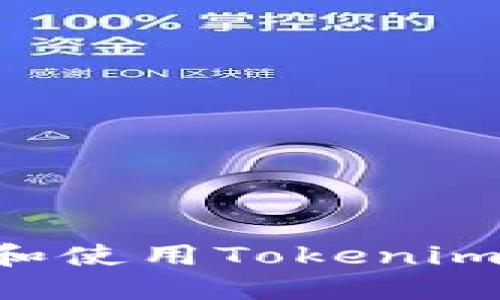 苹果手机如何下载和使用Tokenim：全攻略手把手教你