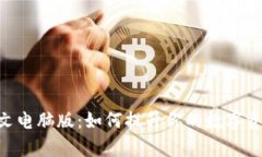 Tokenim中文电脑版：如何提升你的数字资产管理效